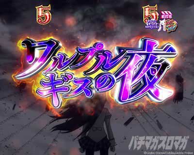 まどまぎ3時間遡行 演出カスタム