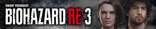 スマスロ バイオハザードRE:3