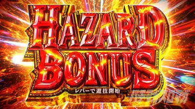 ハザードボーナス｜スマスロ バイオハザードRE3（バイオRE3）｜パチスロ スロット