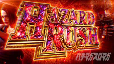 AT「ハザードラッシュ」｜スマスロ バイオハザードRE3（バイオRE3）｜パチスロ スロット