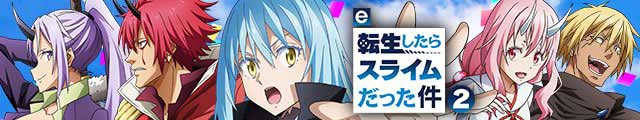 e転生したらスライムだった件2