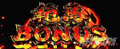 L範馬刃牙　範馬ボーナス