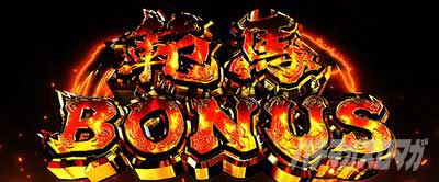 L範馬刃牙　範馬ボーナス