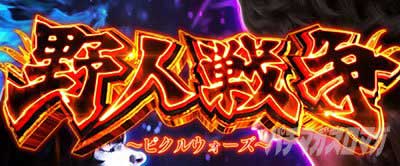 L範馬刃牙　AT「野人戦争」