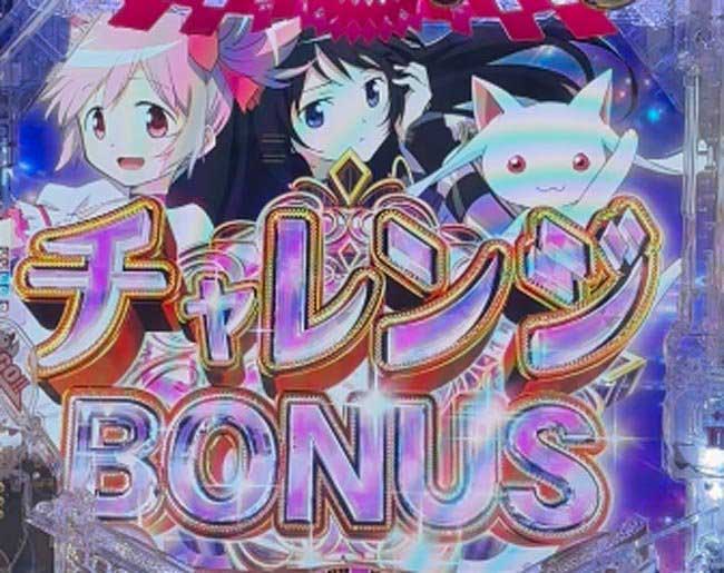 eまどマギ3時間遡行_チャレンジボーナスの演出法則