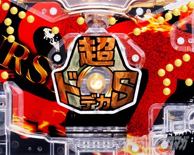 牙狼BURST　演出カスタム