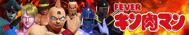 eフィーバーキン肉マン