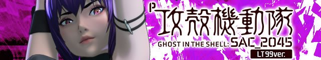 P攻殻機動隊 SAC_2045 LT99ver.