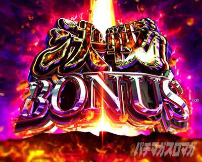 eカバネリ2　ボーナス