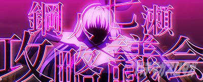 L虚構推理　CZ「鋼人七瀬攻略議会」