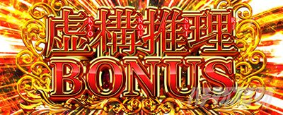 L虚構推理　初当りボーナス