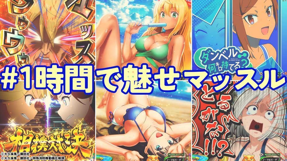 HOME_【eフィーバーダンベル何キロ持てる？2】1時間で結構やれるらしい新機種を実際に8人が1時間ずつ打ってみた。 #1時間で魅せマッスル_20260311