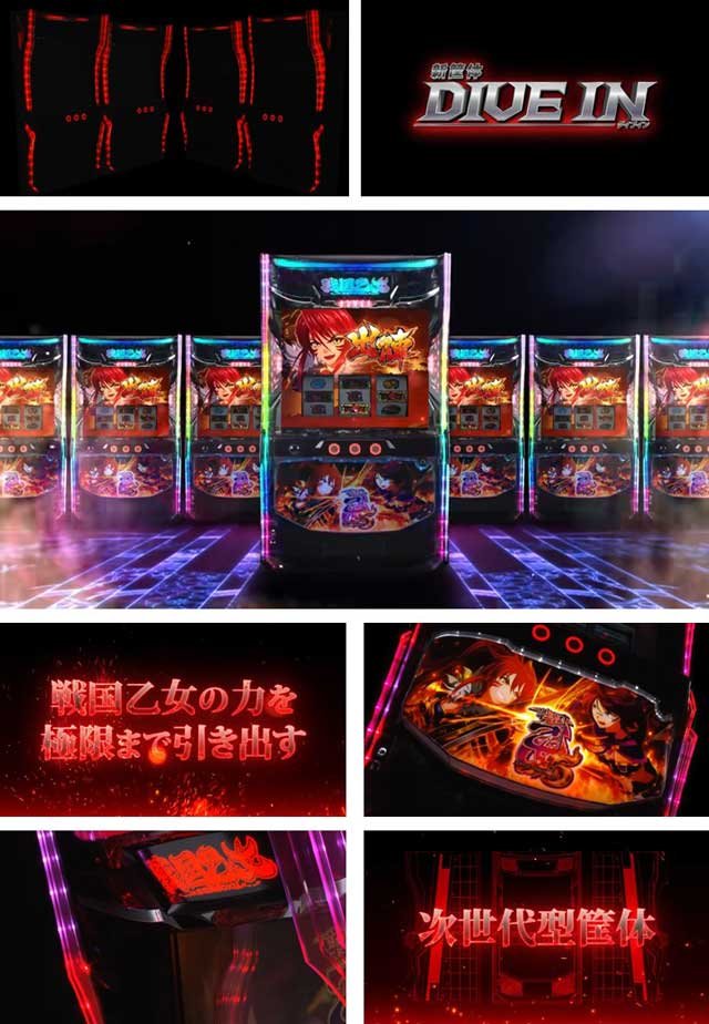 新筐体「DIVE IN（ダイブイン）」｜L戦国乙女5 業火を穿つ宿焔の双刃 強カワPROJECT2026｜スマスロ パチスロ スロット