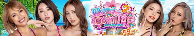 PAぱちんこ乗物娘with CYBERJAPANDANCERS 2nd season 59ver.