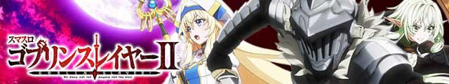 スマスロ ゴブリンスレイヤーⅡ