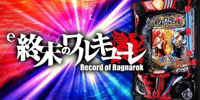 e終末のワルキューレ_機種情報ページ