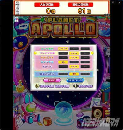 ぷらねっとアポロ 演出カスタム