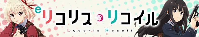 eリコリス・リコイル
