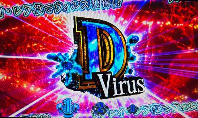 パンデミックチャンス Dウィルス|スマスロ バイオハザードRE:3(バイオRE3)|パチスロ スロット