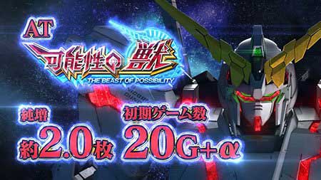 Ｌパチスロ 機動戦士ガンダムユニコーン 覚醒DRIVE AT「可能性の獣」