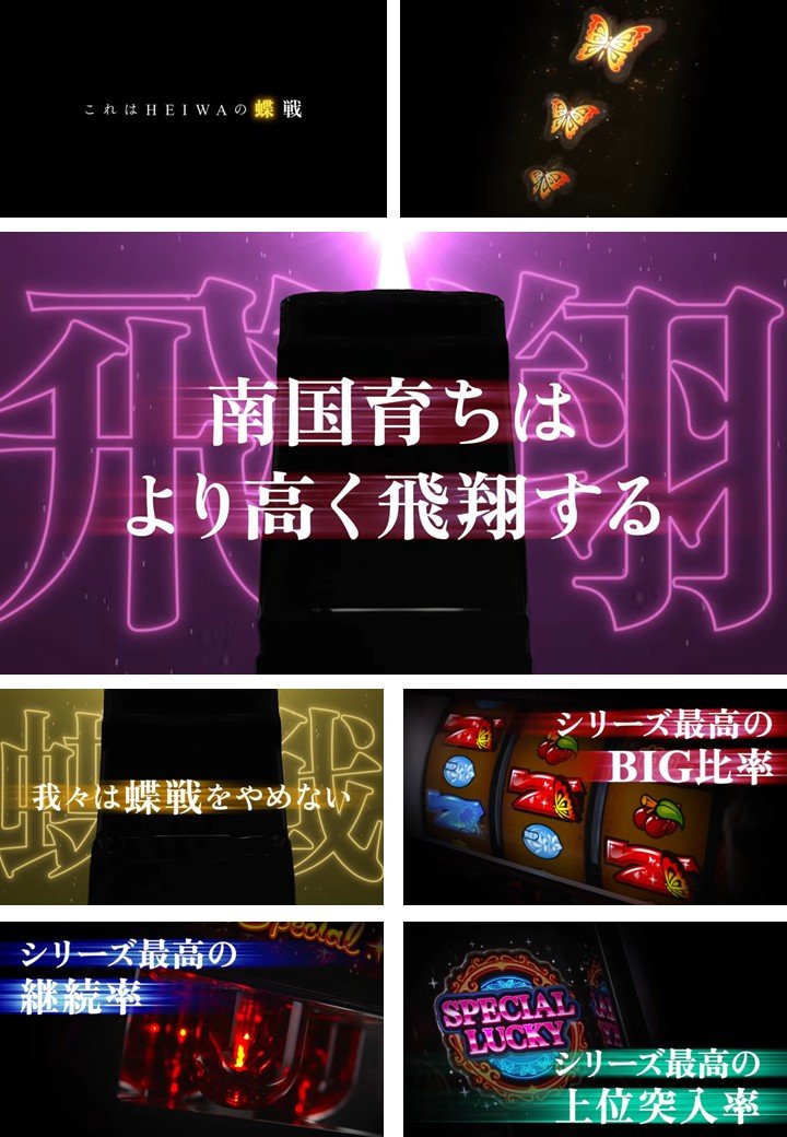 ティザームービー｜L南国育ち SPECIAL（南国育ちスペシャル）｜スマスロ パチスロ スロット