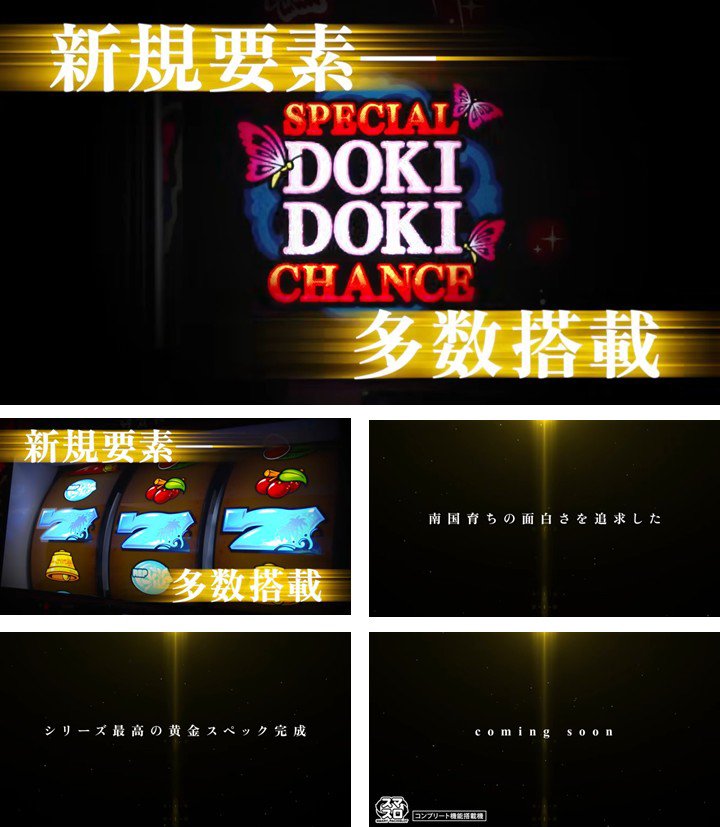 ティザームービー｜L南国育ち SPECIAL（南国育ちスペシャル）｜スマスロ パチスロ スロット