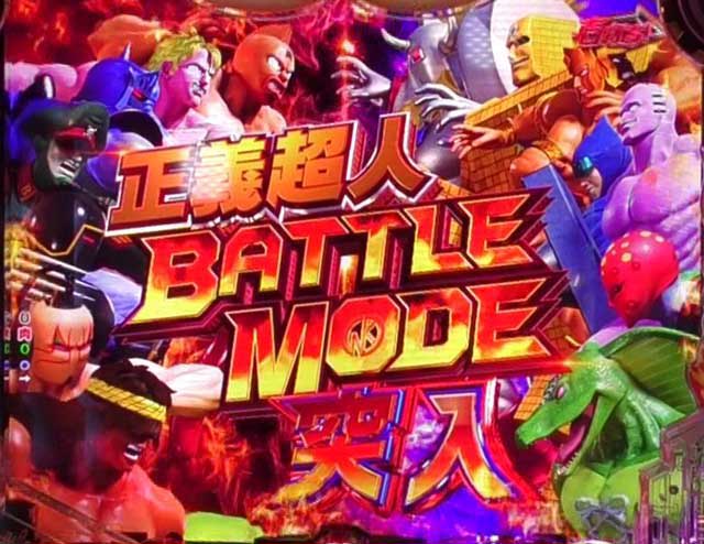 eフィーバーキン肉マン　正義超人BATTLE MODE 突入