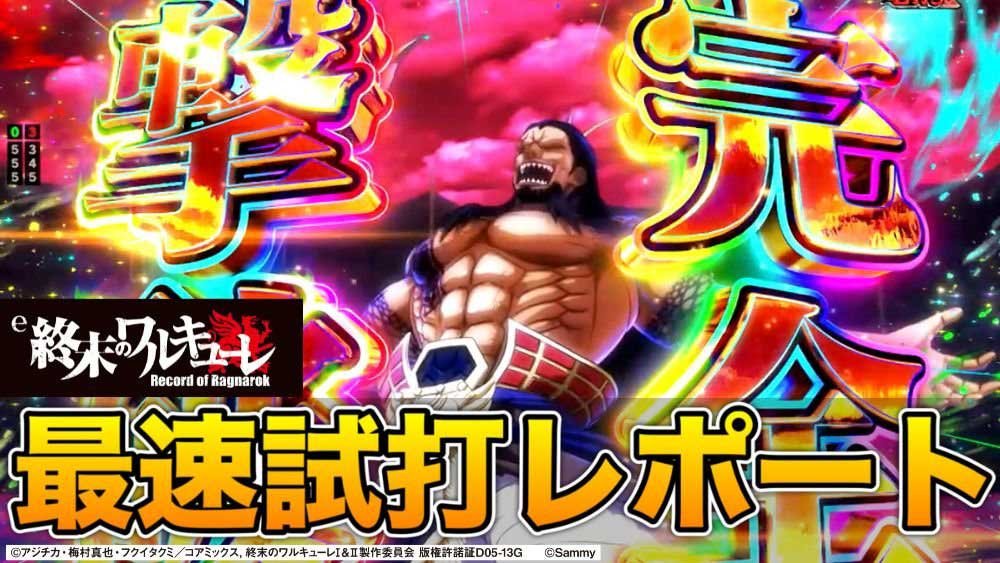 【パチンコ最新台】これぞ次世代のバトルスペック! 新感覚のRUSHが超アツい!!