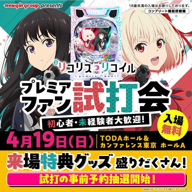リコリコ　パチンコ　来場特典グッズ　試打会　コスプレイヤー　篠崎こころ　伊織もえ