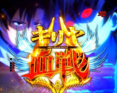 86　キリヤ決戦