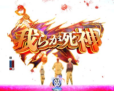 86　我らが死神予告