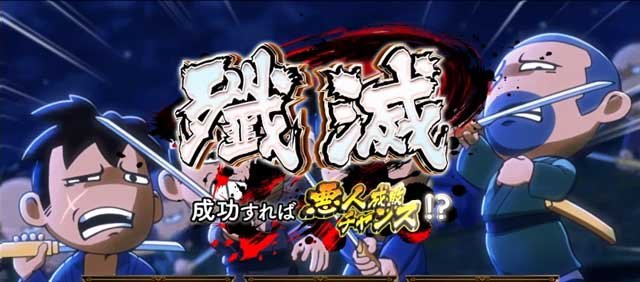 CZ「悪人成敗チャンス」｜真打 吉宗（真打ち吉宗）｜スマスロ パチスロ スロット