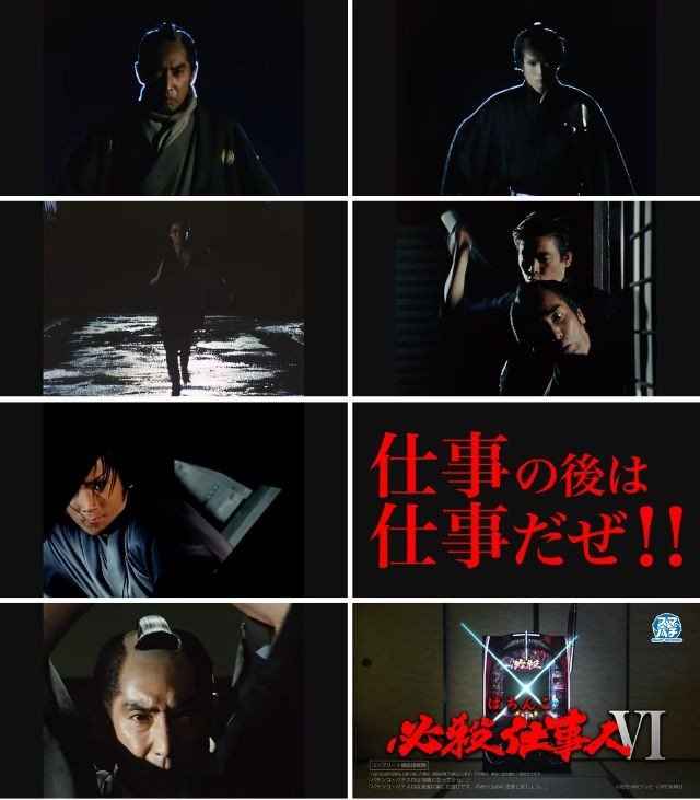 e必殺仕事人6_テレビCMPV