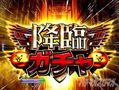 にゃんこ88　降臨ガチャ