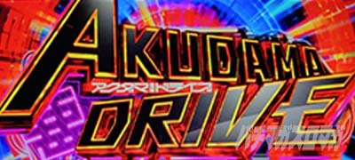 アクダマドライブ AT