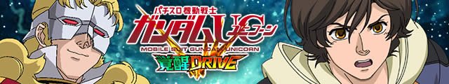 Ｌパチスロ 機動戦士ガンダムユニコーン 覚醒DRIVE