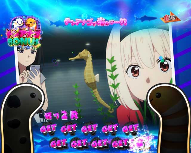 eリコリスリコイル　リコリコ　ぱちんこ　チンアナゴ