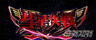 ユニコーン覚醒　CZ