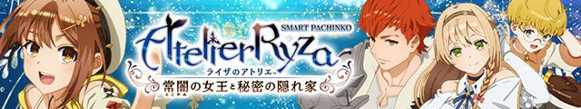 e ライザのアトリエ ～常闇の女王と秘密の隠れ家～