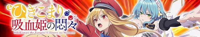 eひきこまり吸血姫の悶々