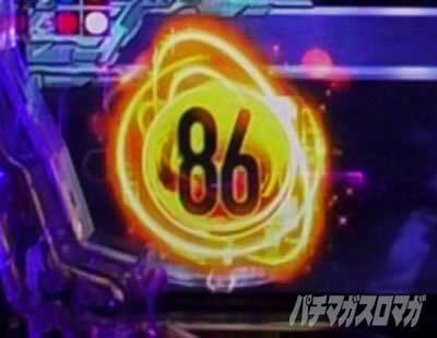86　保留変化予告
