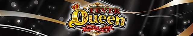 PフィーバークィーンⅡ