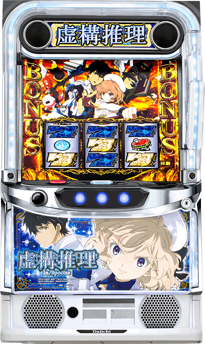 虚構推理　筐体