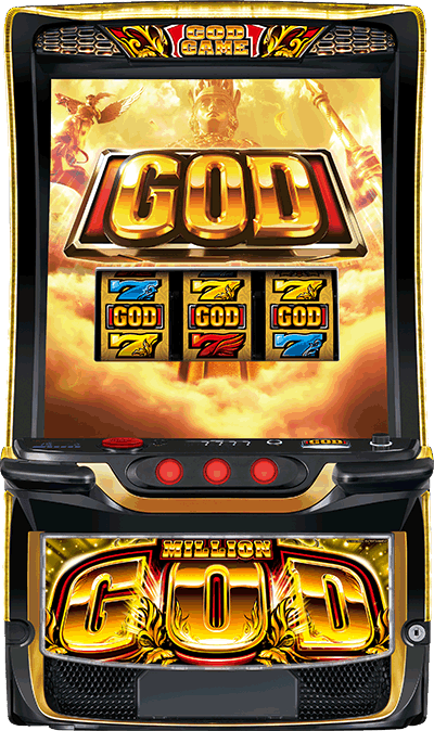 スマスロ　ミリゴ　ゴッド　ミリオンゴッド　神々の軌跡　筐体