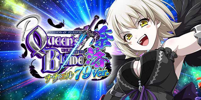 P クイーンズブレイド奈落ナナエル79Ver.｜パチマガスロマガFREE
