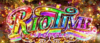 リオエース2　上位AT