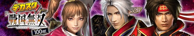 デカスタP戦国無双100ver.