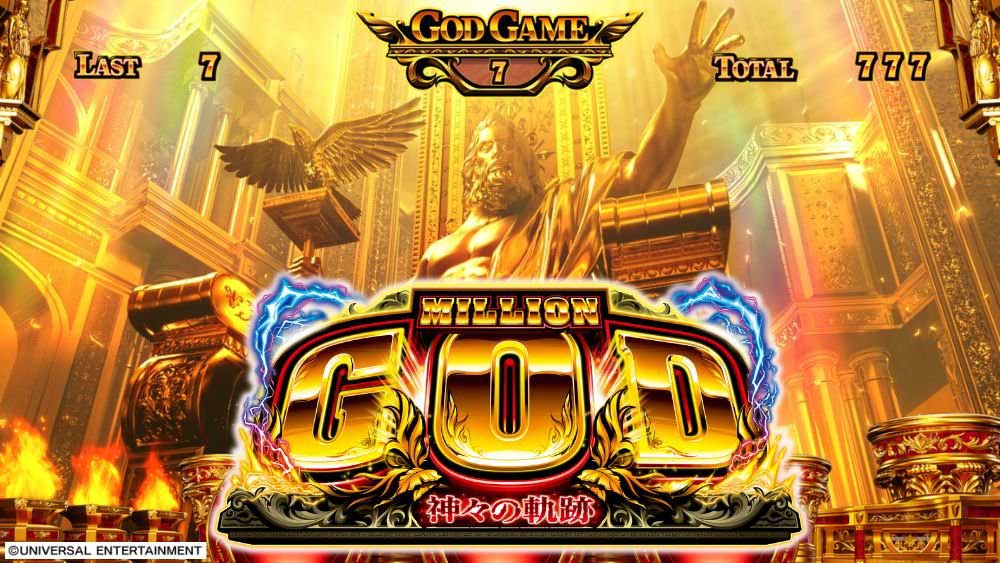 スロ_スマスロ ミリオンゴッドｰ神々の軌跡-