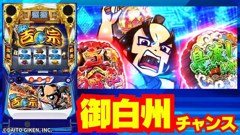 【真打 吉宗】思わぬ豪華報酬も! AT中の「御白州チャンス（オシラスチャンス）」について解説!!