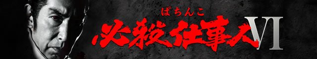 ぱちんこ 必殺仕事人Ⅵ
